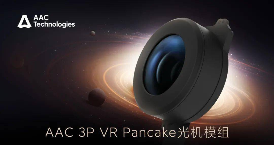 瑞声宣布成功量产3P VR Pancake光机模组 采用Pancake光学设计