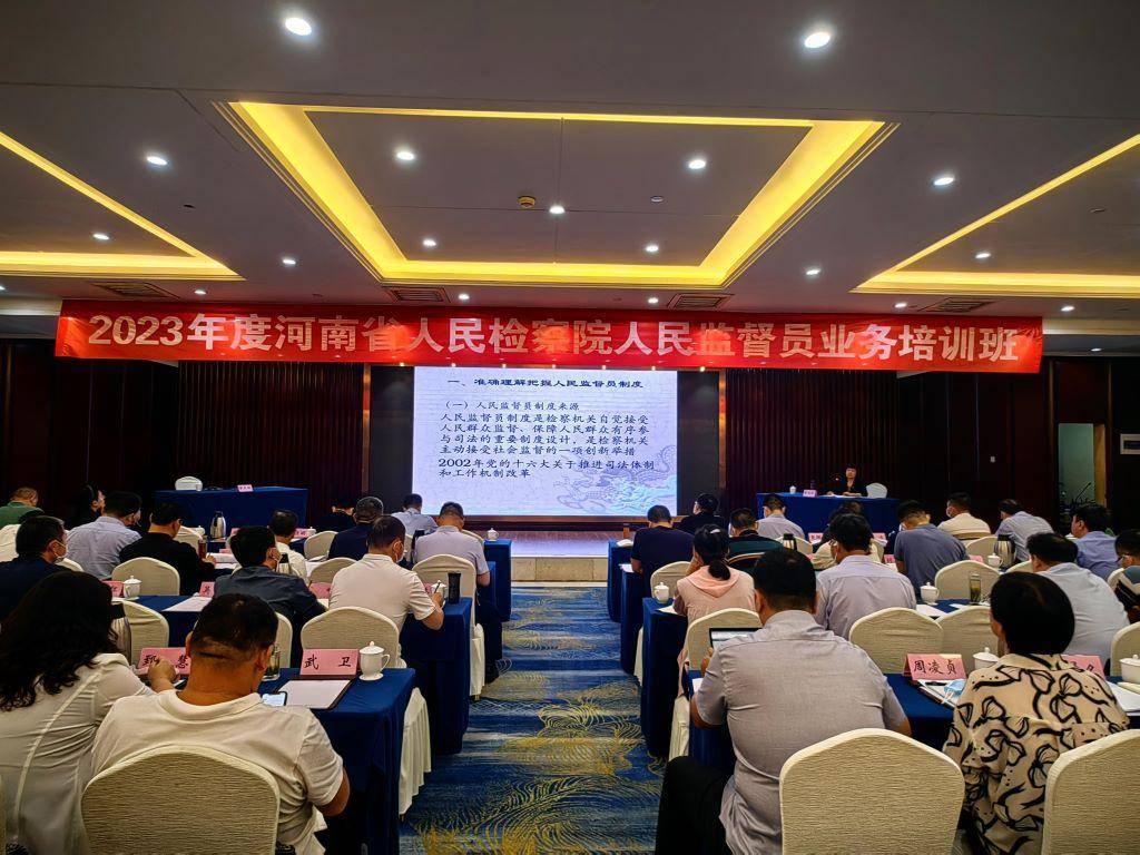 提升综合素养 增强履职能力 河南省人民检察院人民监督员业务培训班举办
