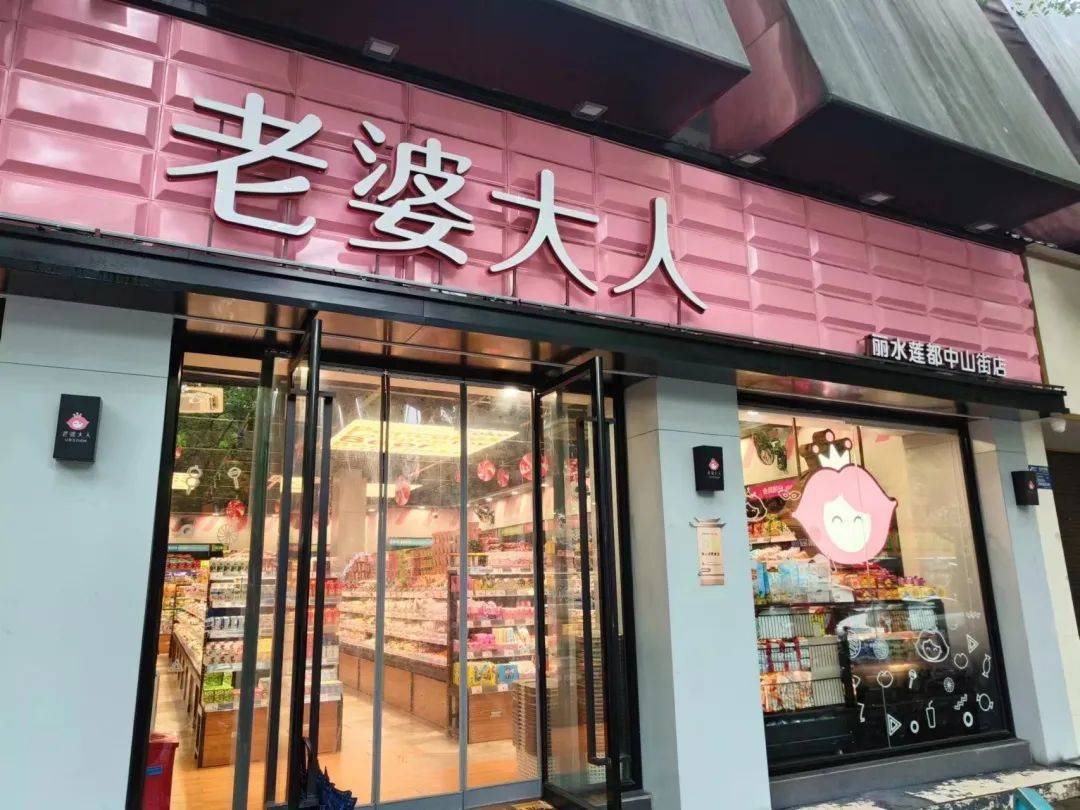 老婆大人门店图片