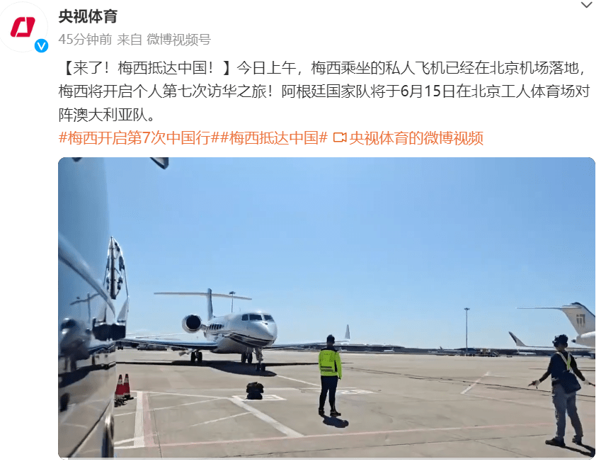 梅西，到北京了！