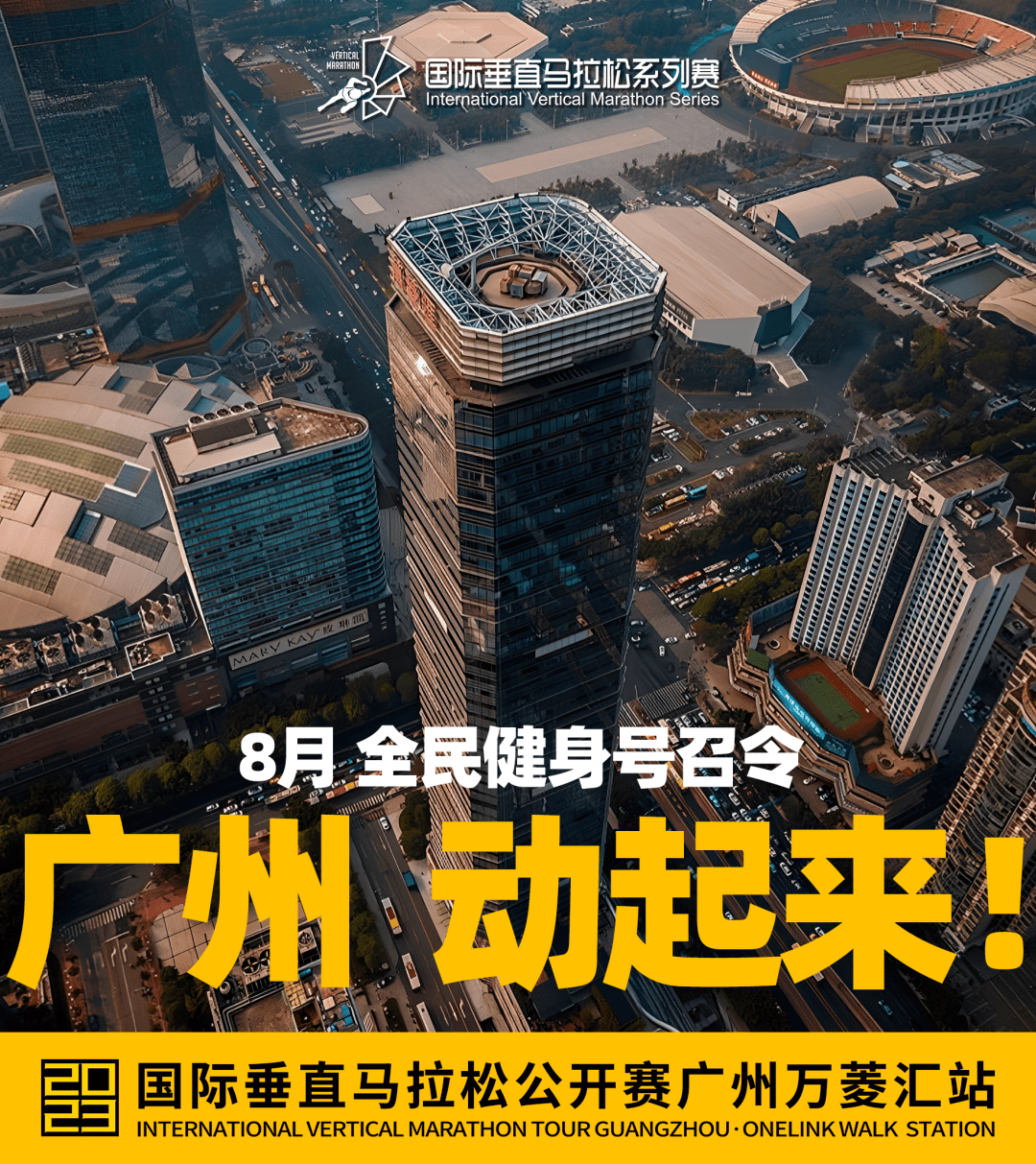 广州| 2023国际垂直马拉松公开赛广州万菱汇站报名正式开启!