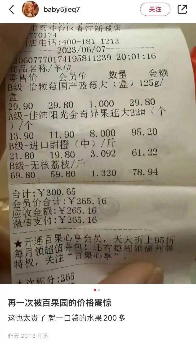 "有人发小红书感慨自己在百果园买一袋子水果花了200多块,细看小票