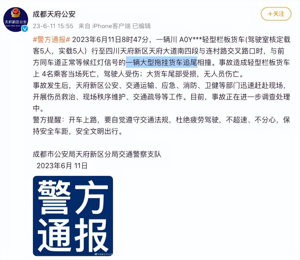 四川一轻型栏板货车追尾大型拖挂货车致4名乘客当场死亡，警方通报