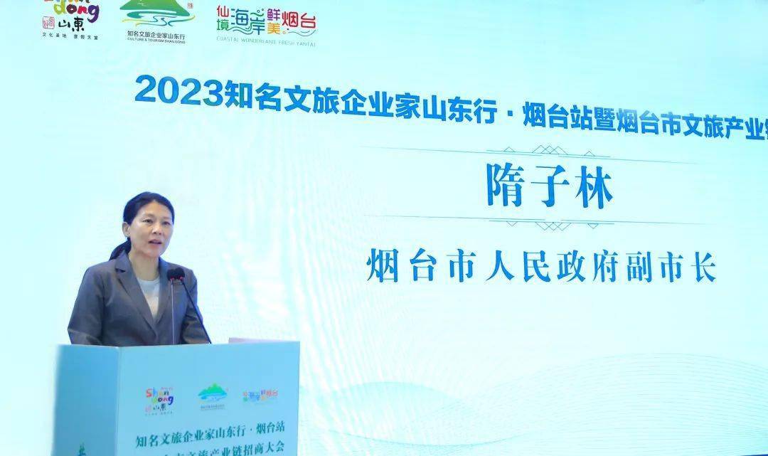 (烟台市副市长隋子林)期间,举行了"2023知名文旅企业家山东行·烟台站