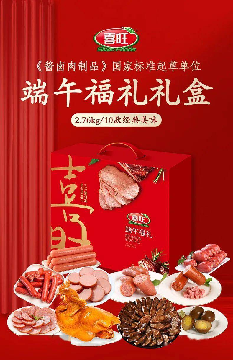 端午临仲夏,时清日复长|喜旺端午礼盒火爆上市!_香肠_经典_美味