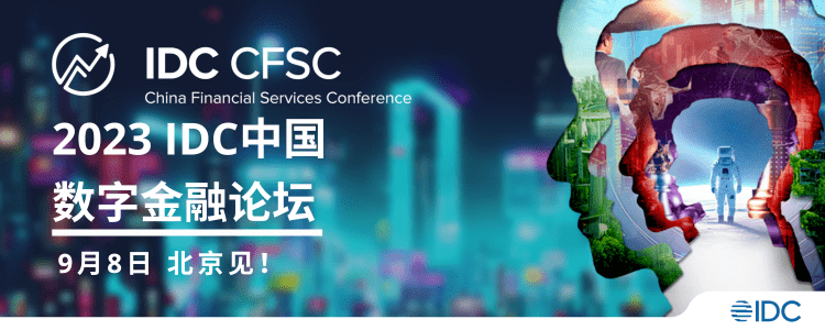 9月8日·北京 第12届 Idc中国数字金融论坛（cfsc） 精彩抢先看！ 相关 活动 参会