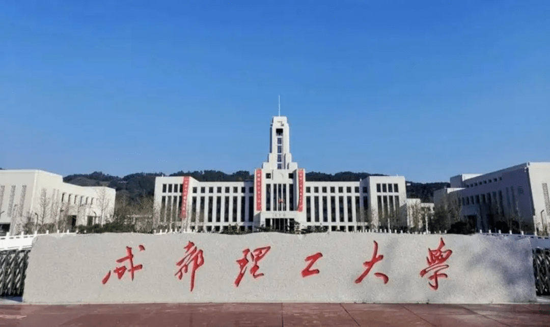 成都理工大学