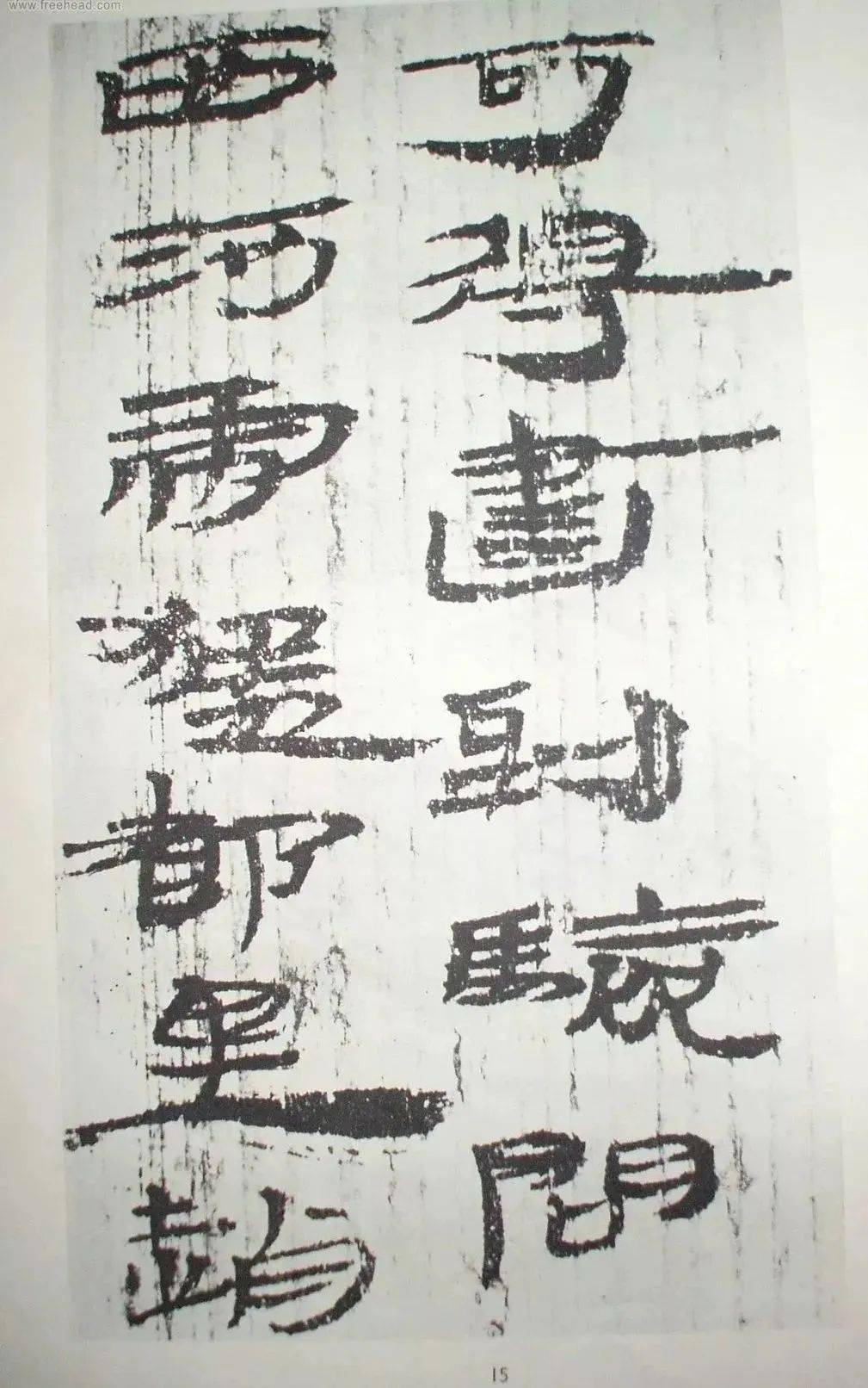 高清放大《汉简隶书选》