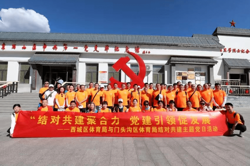 “结对共建聚合力,党建引领促发展”——北京市西城区少年儿童业余体校开展特色主题党日活动_京西_山区_红色