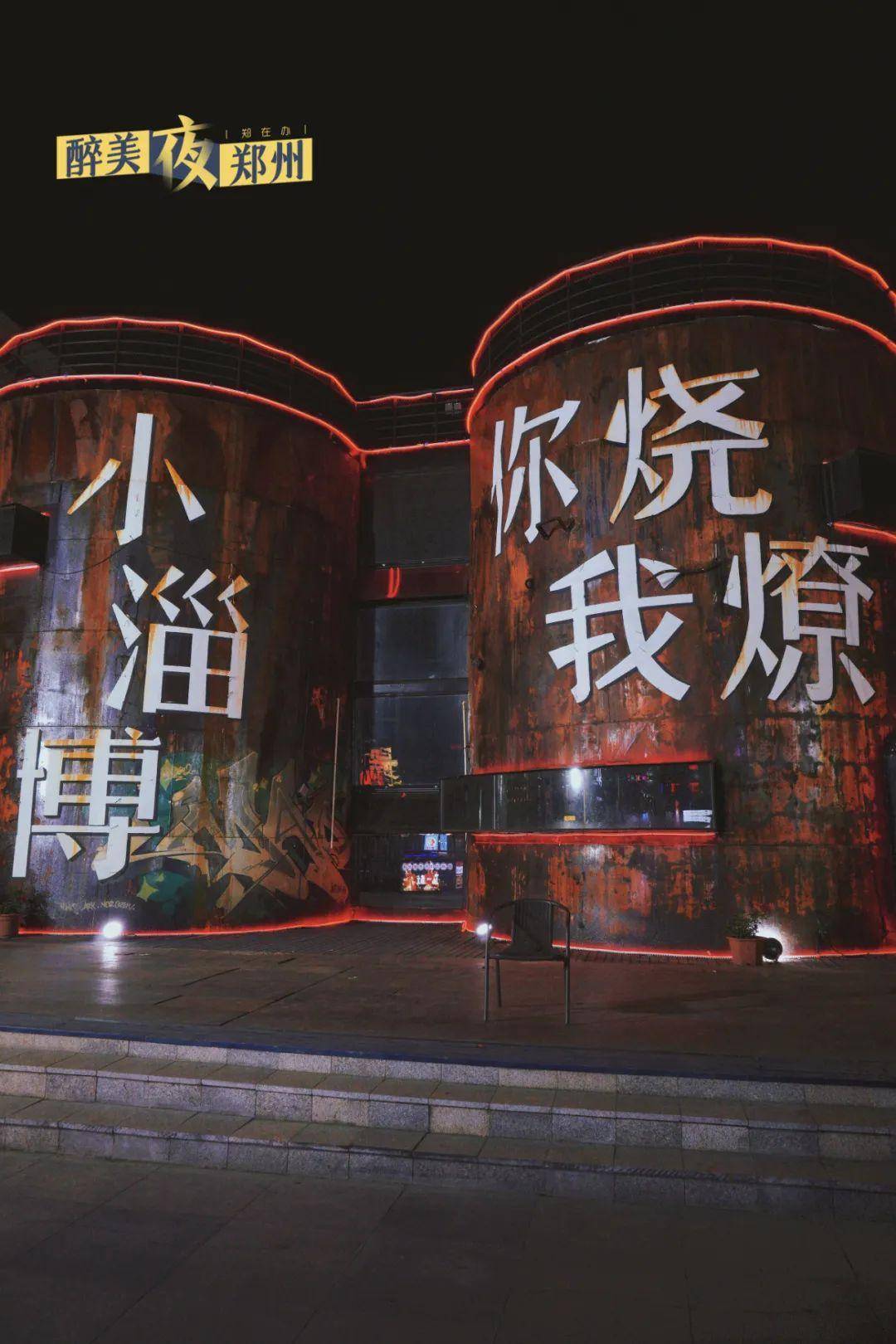 醉美·夜郑州|请大数据把这里推给时髦郑州人_烧烤_夜生活_工作