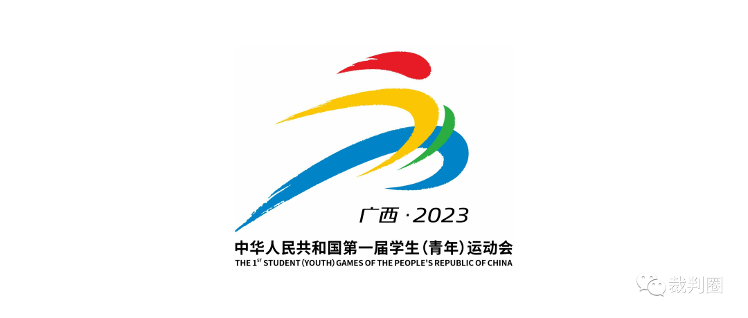 【学运会】第一届全国学生(青年)运动会(公开组)足球项目男子足球U18组预赛阶段裁判人员选派名单_大连市_监督_com