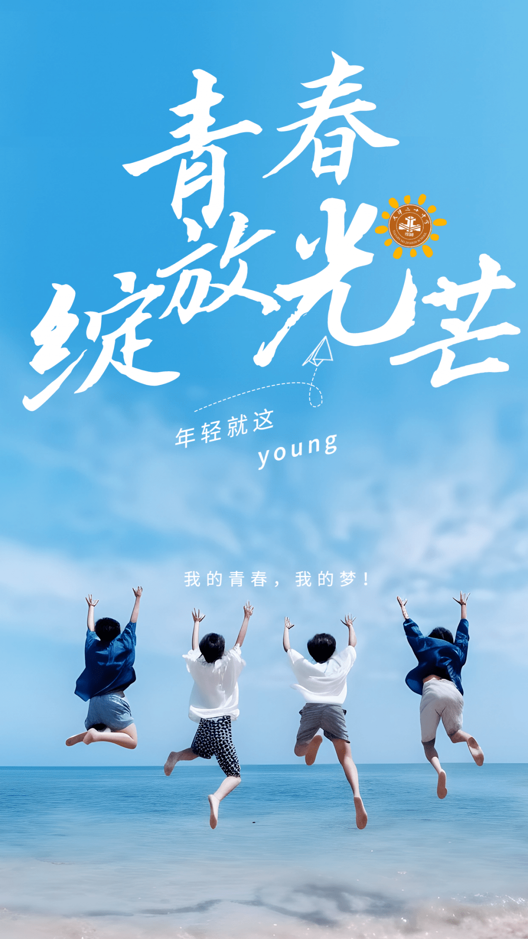 以班为名 绽放青春光彩