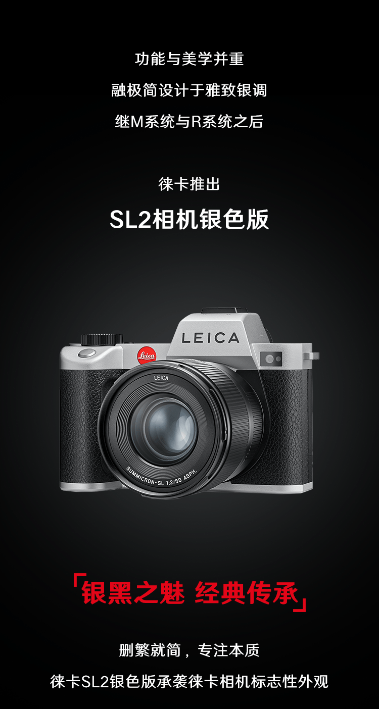 徕卡SL2相机银色版发布 具体定价和上市日期等信息暂未公布