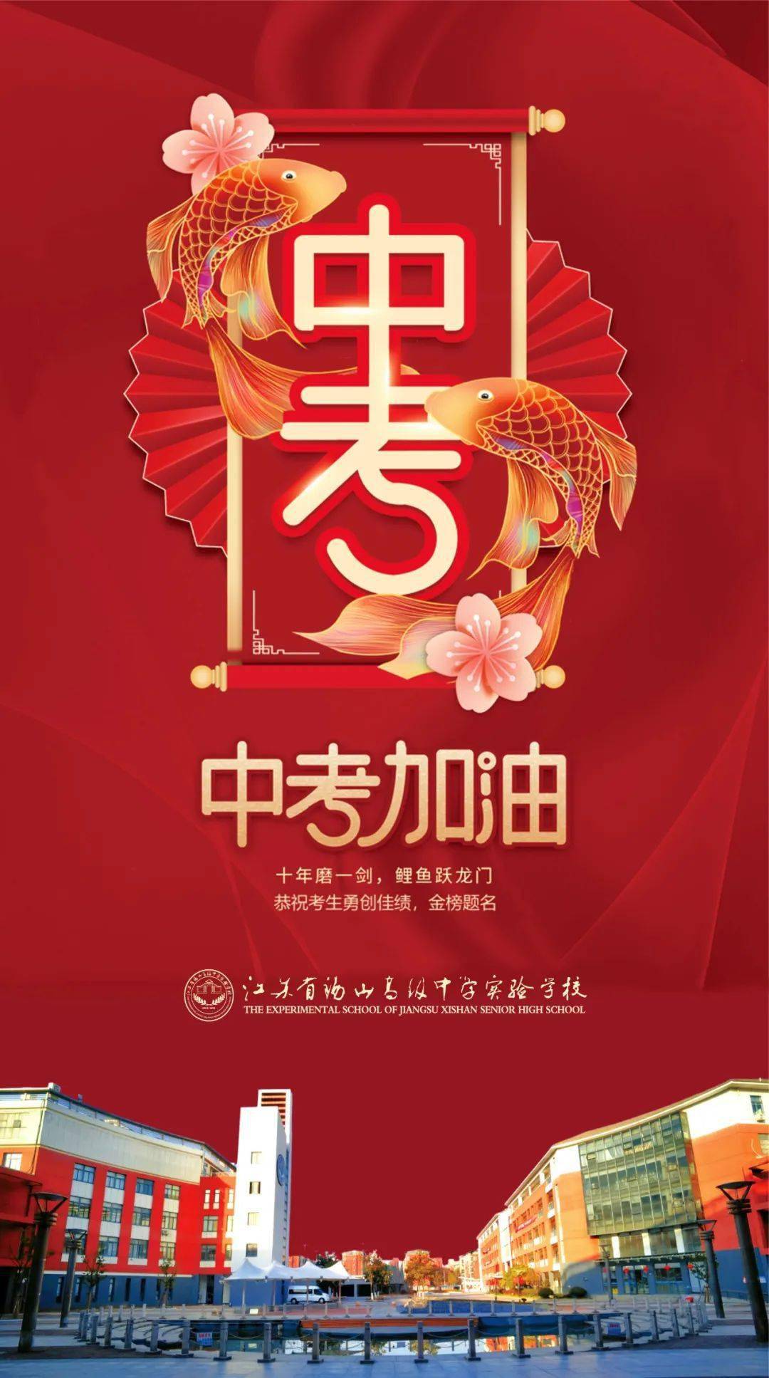 祝福考生,中考加油!_家长_无锡_资讯