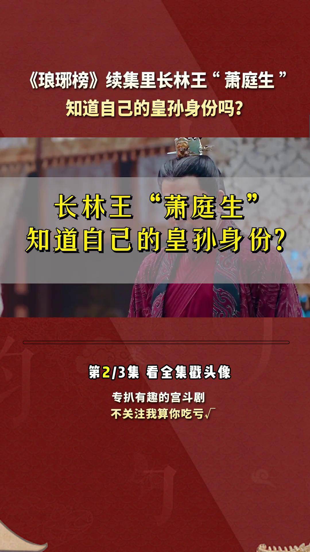 《琅琊榜2》长林王"萧庭生"知道自己的皇孙身份吗?