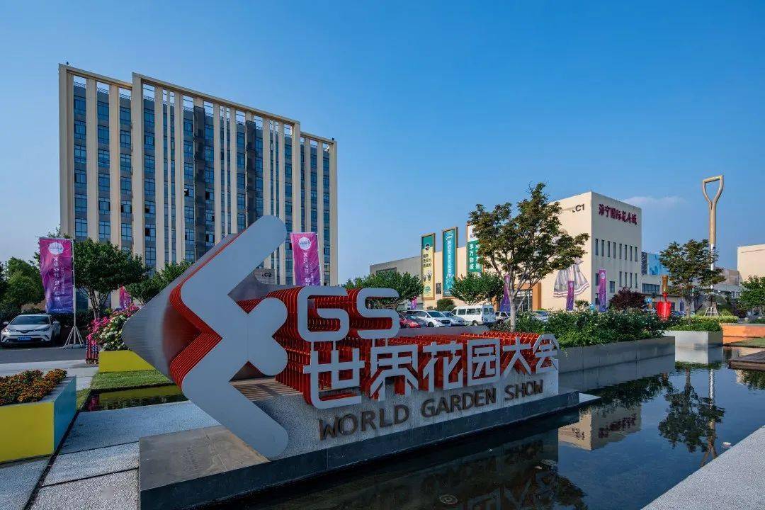 2024世界花园大会|招商指南_展位_植物_行业