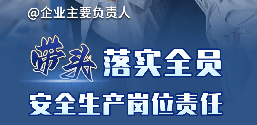 安全生产月丨企业主要负责人如何落实"五带头",请看这里
