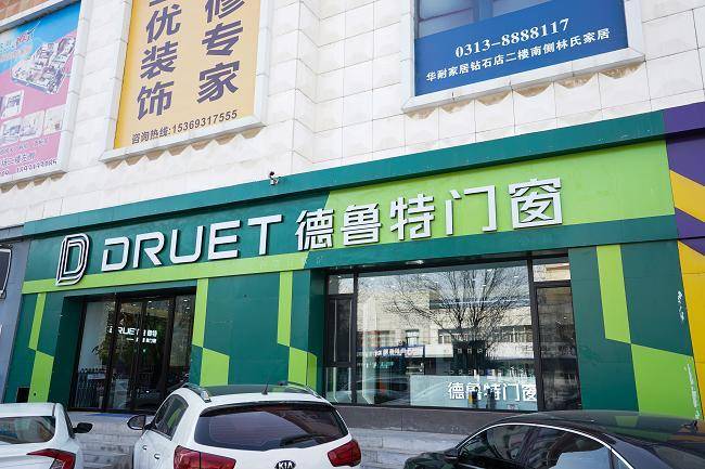 张家口德鲁特系统门窗新华耐家居钻石店开业啦_业主_产品_客户