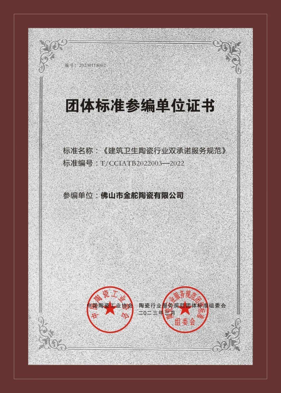 金舵瓷砖出席佛山陶瓷放心消费品牌规范等 4 项团体标准研讨会