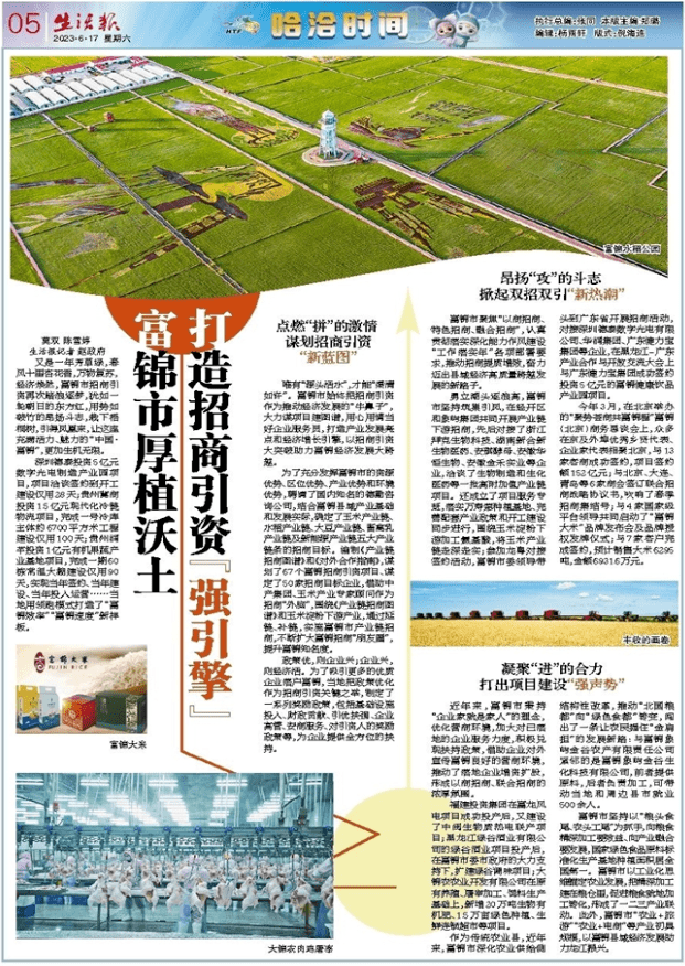 【媒体报道】黑龙江日报·《生活报》丨富锦市厚植沃土 打造招商引资"