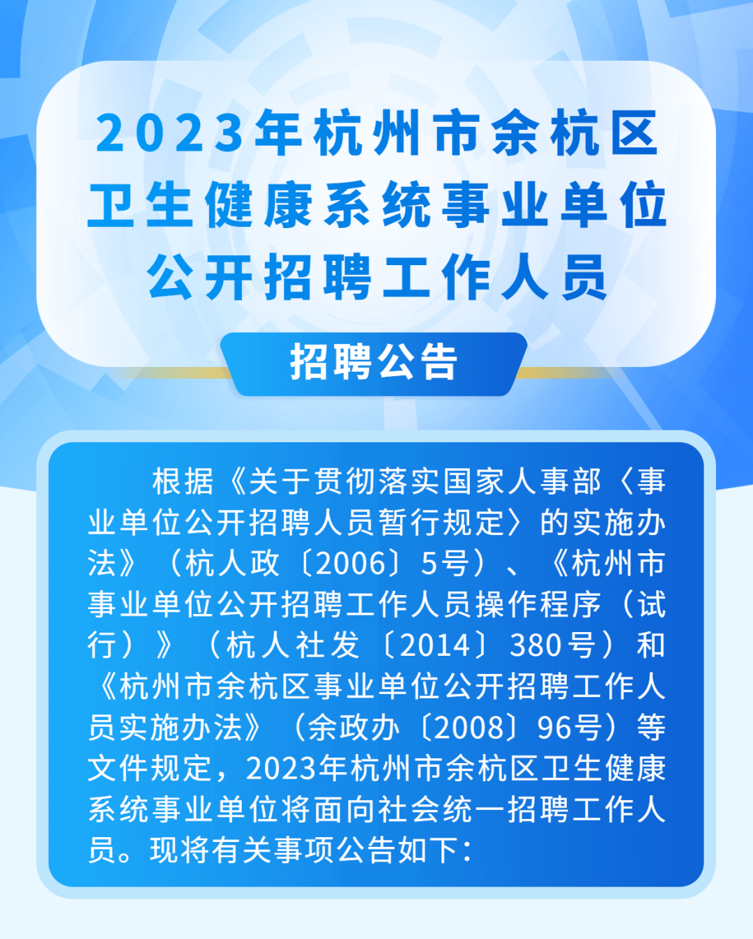 半岛体育161人！2023年杭州市余杭区卫生健康系统事业单位公开招聘工作人员公告(图1)