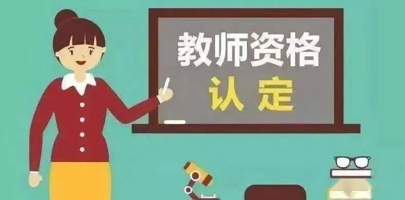 教师资格证认定流程图图片