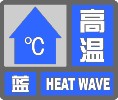 公主岭市气象台发布高温蓝色预警信号6767_防暑降温_人员_高空