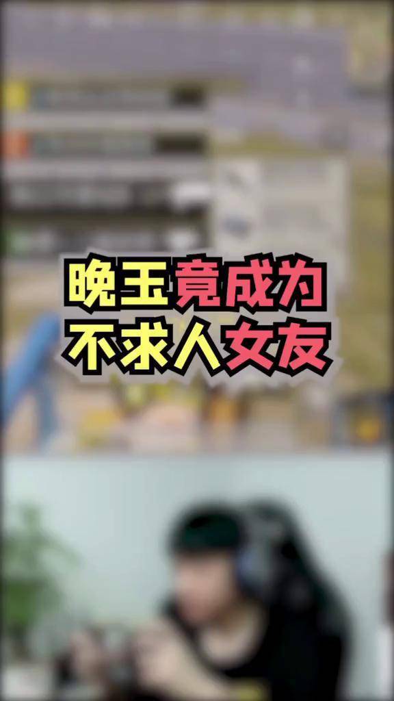 晚玉匹配到假粉丝,为何突然害羞?游戏中的名场面 晚玉 不求人