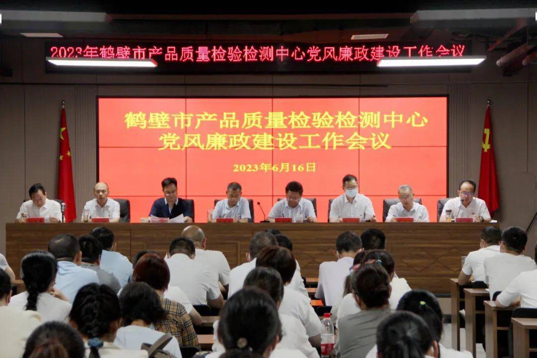 鹤壁市产品质量检验检测中心召开2023年党风廉政建设工作会议