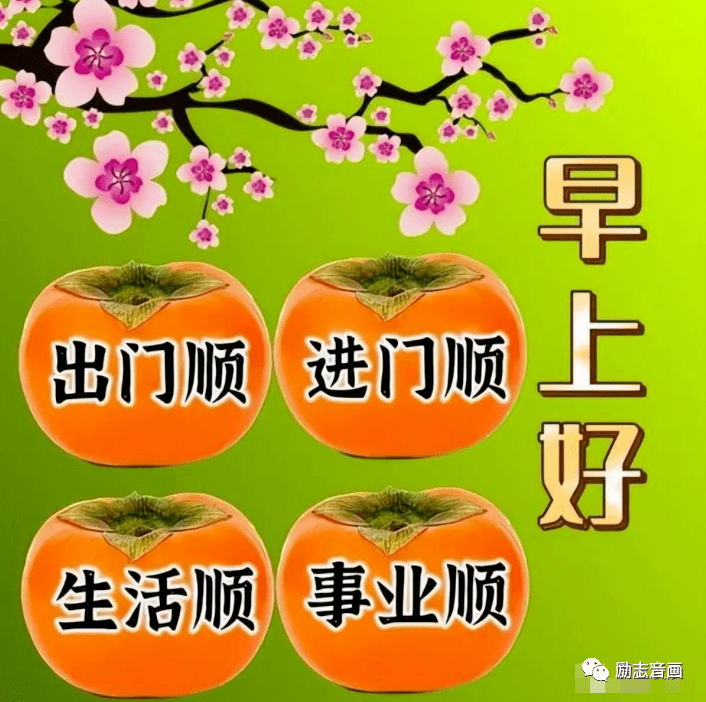 今日最新早上好表情包图片大全,轻轻一声早,心情特别好_问候_生活