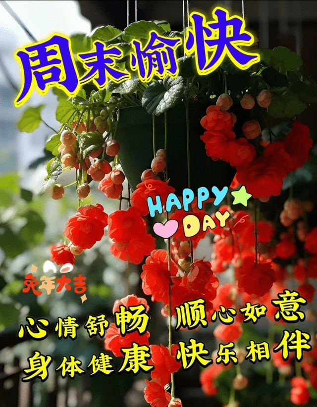 5月20日(周六)，最新周末愉快图片问候，早安图片每日更新~_手机搜狐网