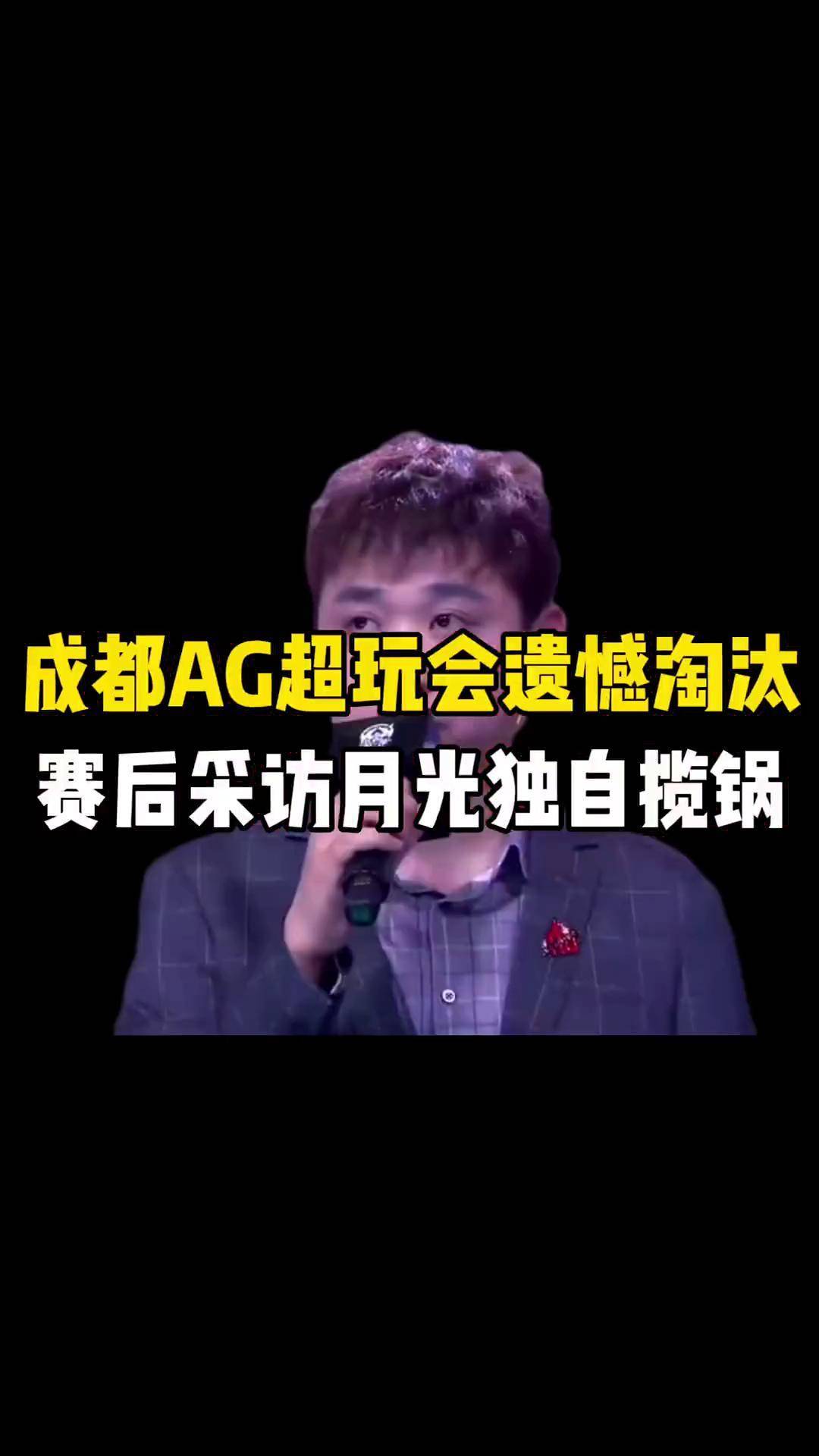 成都ag遗憾淘汰~赛后月光独自揽锅:再无月光教练kpl王者荣耀 热门
