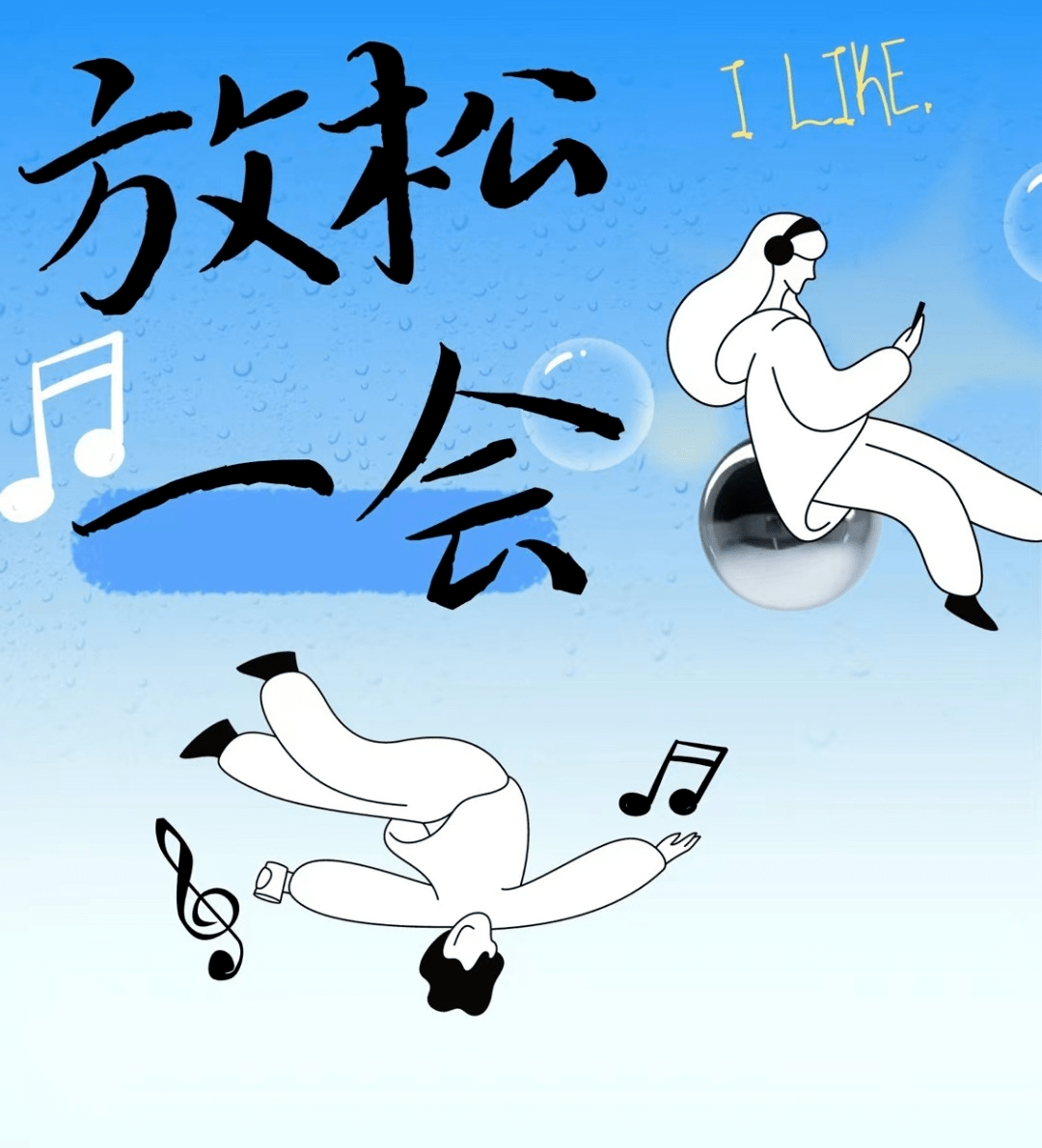 复习那么辛苦,确定不来放松一会?_音乐_人们_生活