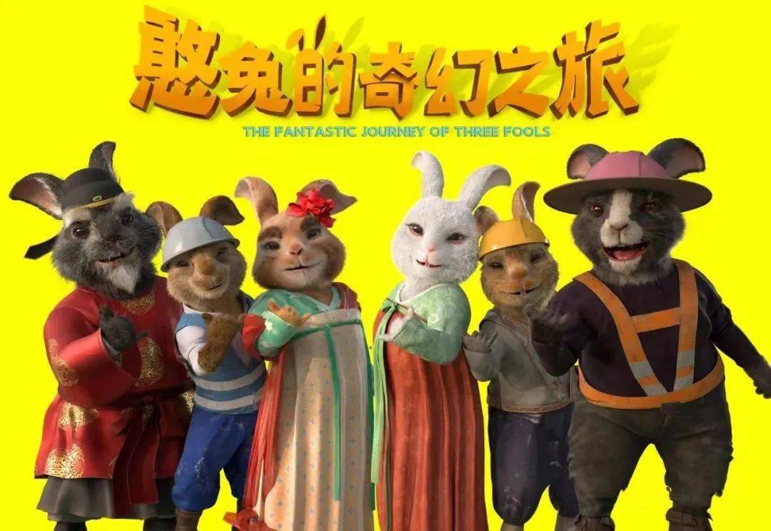三傻大闹千年古墓憨兔天团萌力集结6月3日 兔个乐呵!