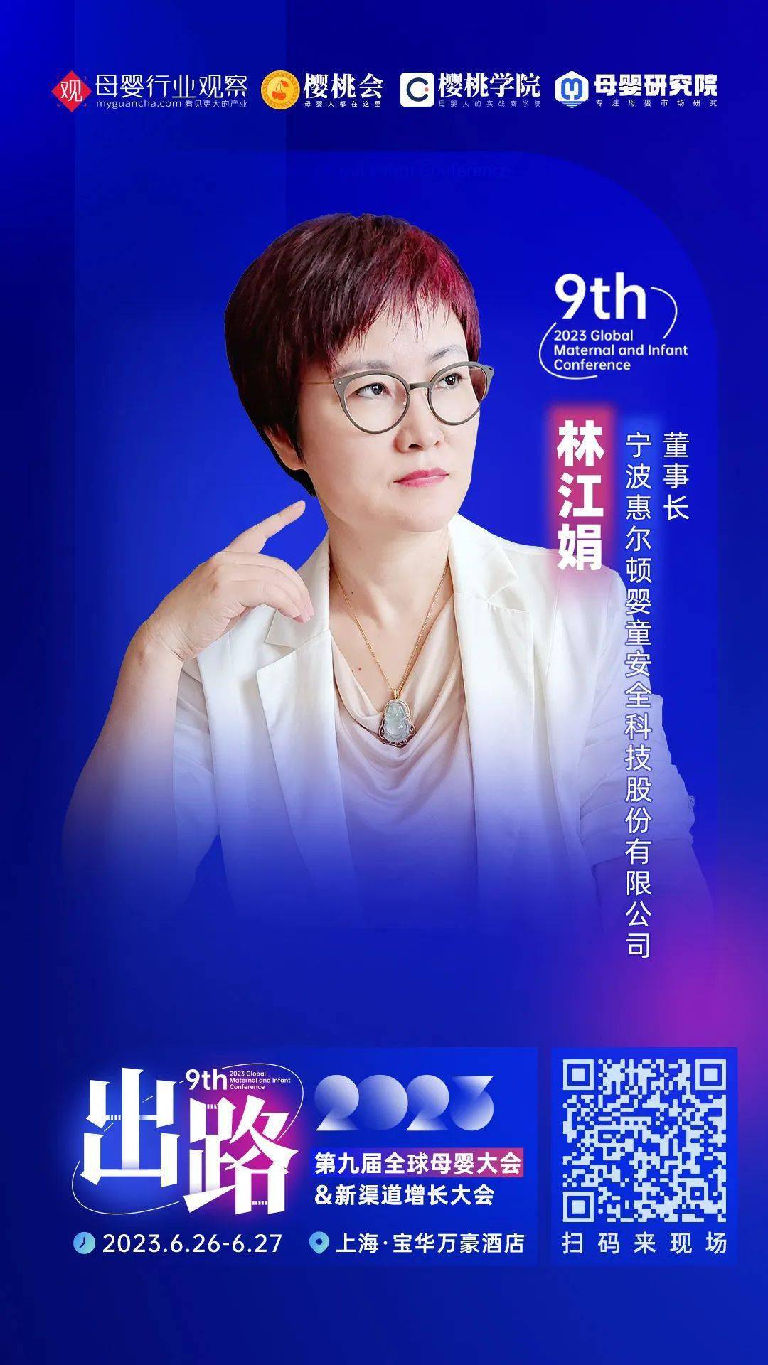 惠尔顿董事长林江娟将出席「2023第九届全球母婴大会」_品牌_行业