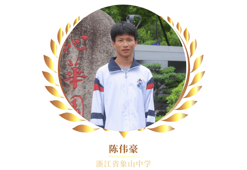 一人获得二等奖,三人获得三等奖,均来自象山中学