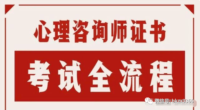 心理咨询师证书谈球吧体育报名要求(2023版)心理咨询师报名入口(图1)