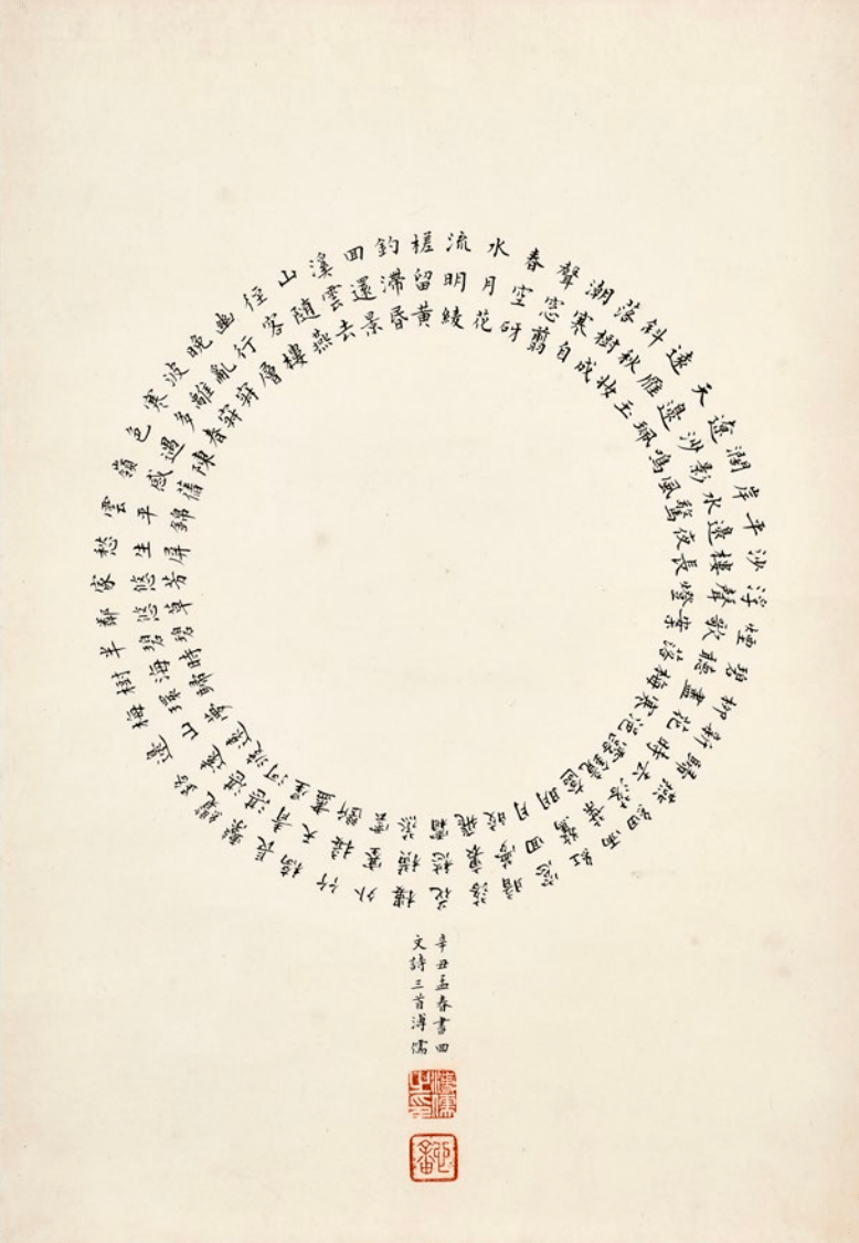 中国最后一位文人画画家的回文诗_溥儒_书法_书画