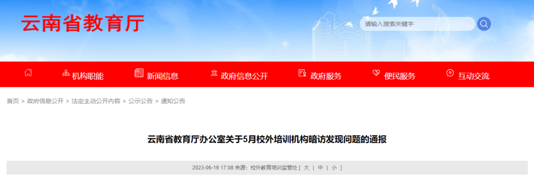 云南省教育厅点名通报！涉及昆明乐之培优、家家乐等12个校外培训机构 办学 学科 方面