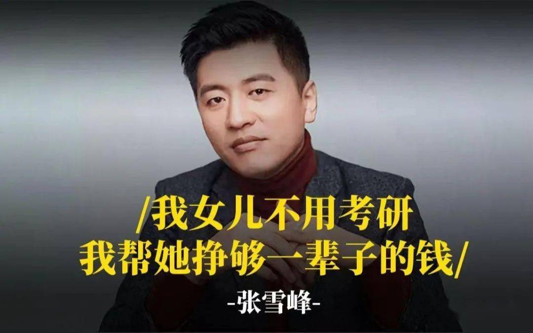 被喷的张雪峰:但凡走入社会一天,都不会轻易说他是个大骗子_冯双双_冯
