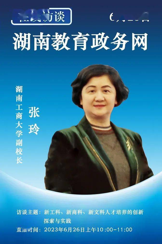 预告:湖南工商大学副校长张玲访谈_研究_高等教育_国家