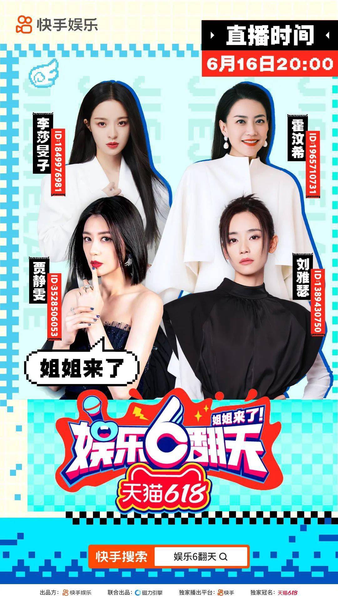 结合快手《娱乐6翻天》ip,快手邀请浪姐4节目中高热度,高话题,高流量