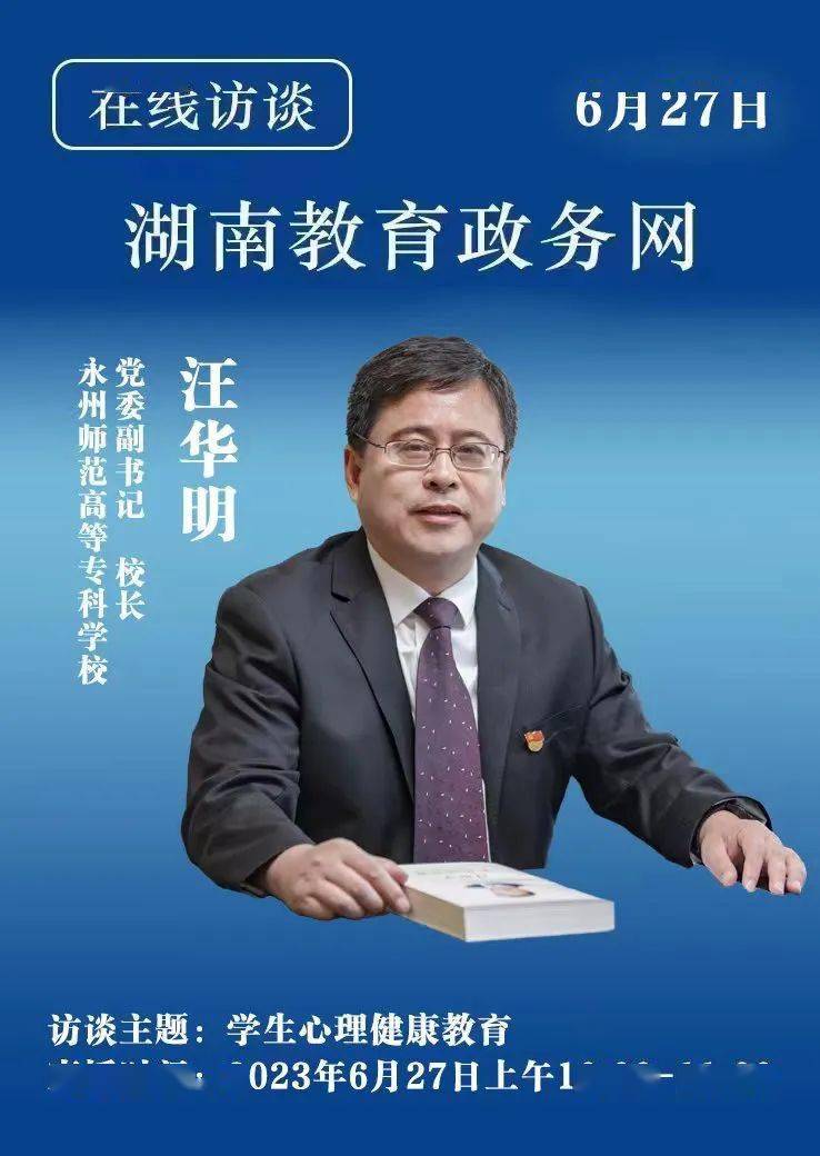 预告:永州师范高等专科学校党委副书记,校长汪华明访谈_中国教育学会