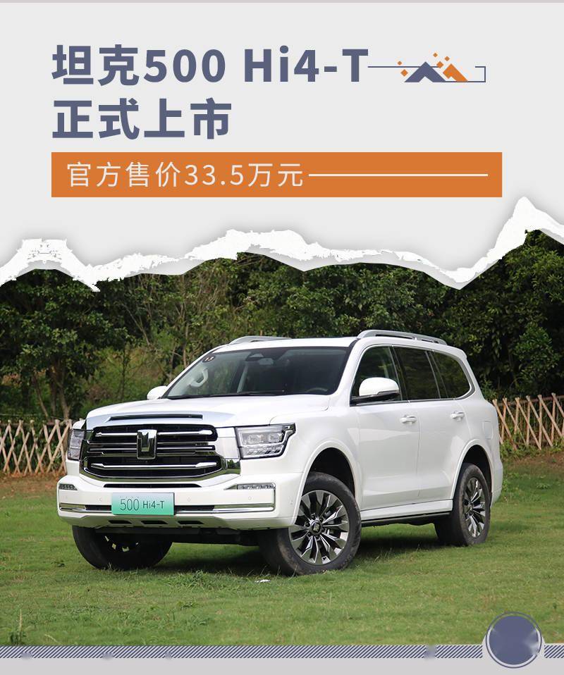 官方售价33.5万元 坦克500 hi4-t正式上市