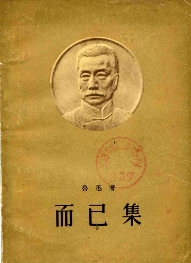 忽然想起鲁迅先生的《准风月谈》 《而已集》,于是就从书柜取出,遵循