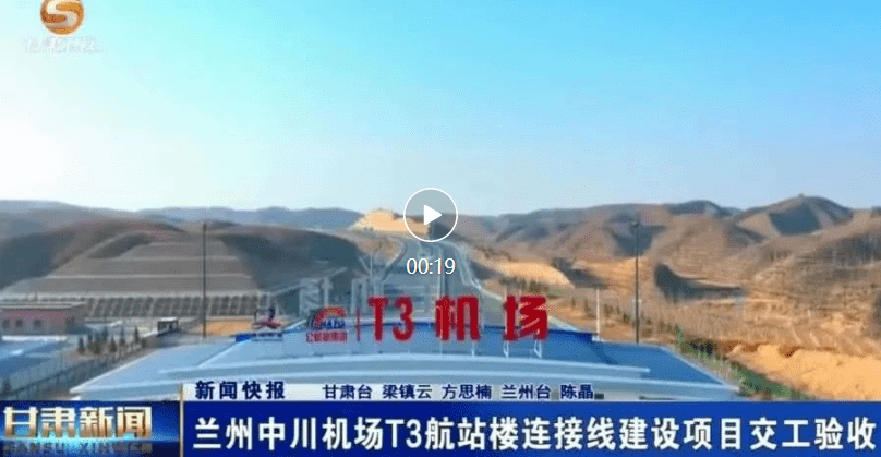 兰州中川机场t3航站楼连接线建设项目交工验收_来源_详情_图片