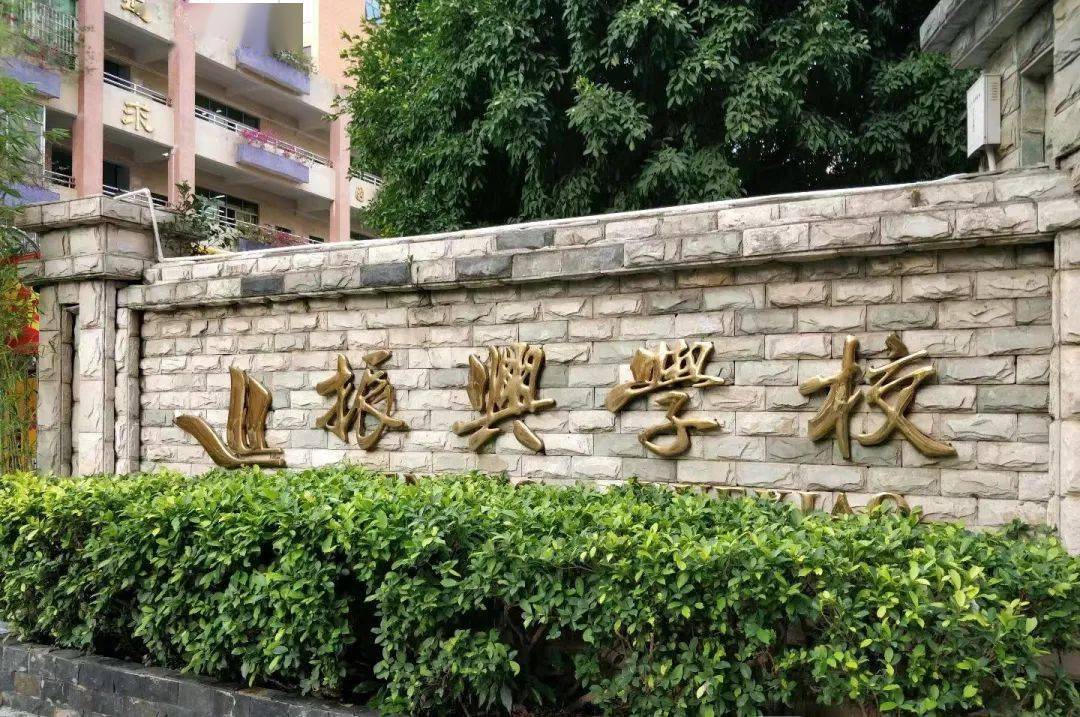 深圳市宝安区振兴学校2023年6月教师招聘公告