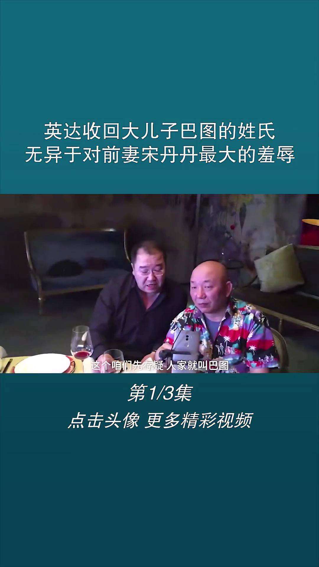 英达收回大儿子巴图的姓氏,无异于对前妻宋丹丹最大的羞辱 英达 巴图