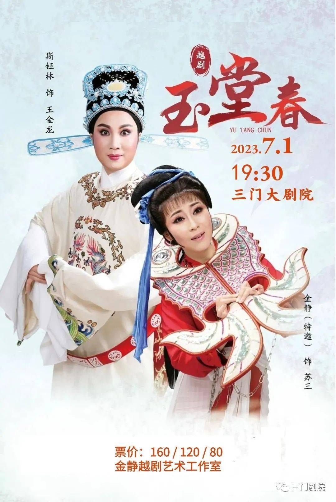 戚毕经典大戏《血手印》《玉堂春》上演到计时._戚派_王金龙_越剧