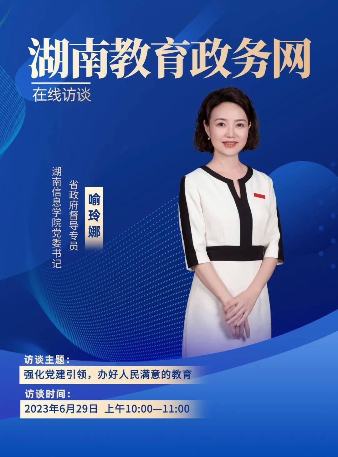 嘉宾简介:喻玲娜,湖南信息学院党委书记,省政府督导专员.